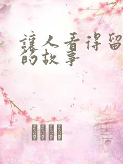 让人看得留水水的故事