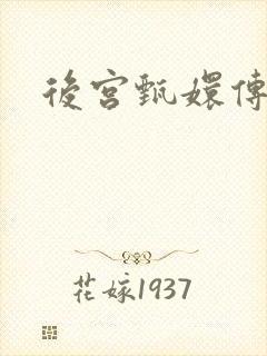 后宫甄嬛传