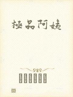 极品阿姨