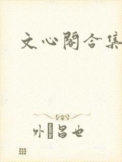 文心阁合集