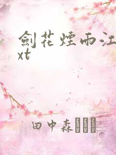 剑花烟雨江南txt