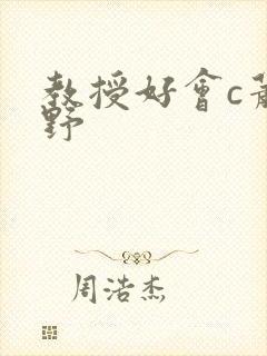 教授好会c萧牧野