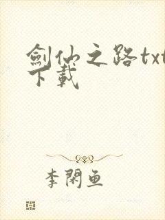 剑仙之路txt下载