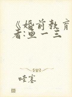 《婚前教育》作者:鱼一三
