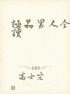 极品男人全文阅读