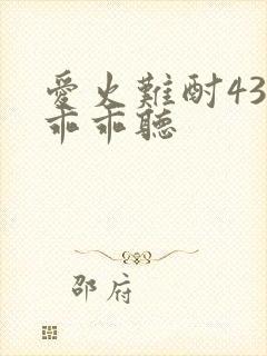 爱火难酎43话乖乖听