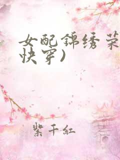 女配锦绣荣华(快穿)