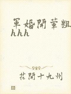 军婚开荤粗肉hhhh
