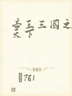 帝王三国之傲视天下