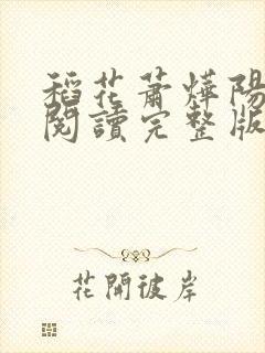 稻花萧烨阳免费阅读完整版