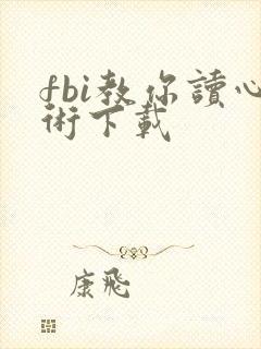 fbi教你读心术下载