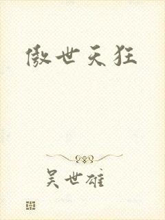 傲世天狂