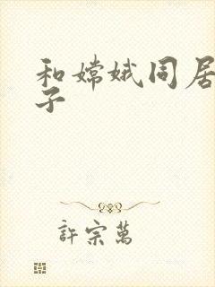 和嫦娥同居的日子