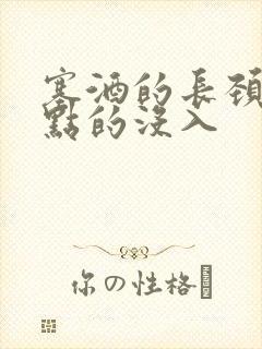 塞酒的长颈一点点的没入