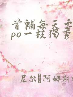 首辅每天要不够po一枝独秀