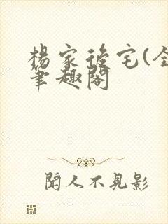 杨家后宅(全)笔趣阁