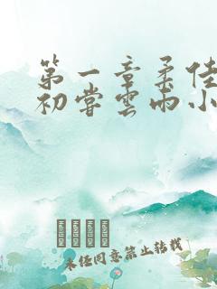 第一章柔佳少妇初尝云雨小说