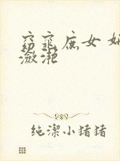 窈窕庶女 妍冰潋滟