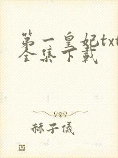 第一皇妃txt全集下载
