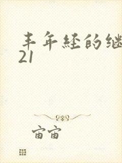 丰年经的继中文21