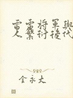 雷电将军与丘丘人繁衍后代