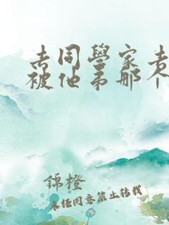 去同学家去作业被他弟那个了