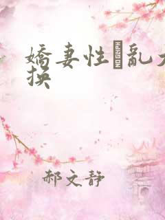 娇妻性滛乱大交换