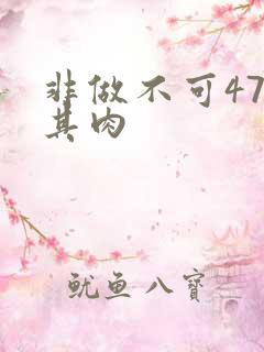 非做不可47唯其肉