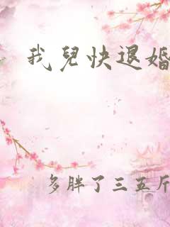 我儿快退婚