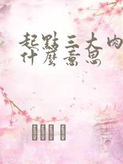 起点三大肉器是什么意思