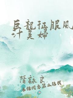 巨龙征服风韵蜜汁美妇