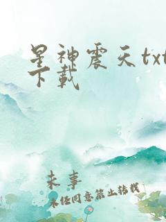星神震天txt下载