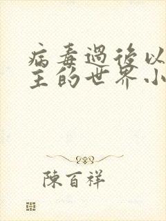 病毒过后以性为主的世界小说