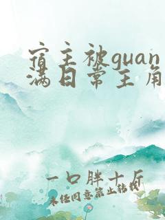 宿主被guan满日常主角是临安