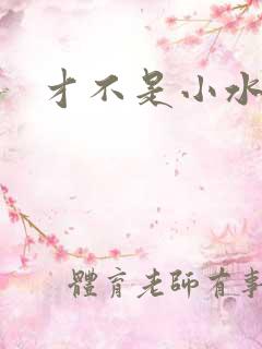 才不是小水怪