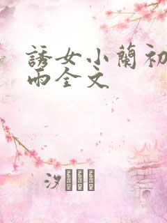 诱女小兰初尝云雨全文