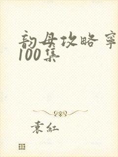 韵母攻略宁秋婉100集