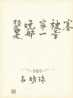 楚晚宁被塞橘子是哪一章