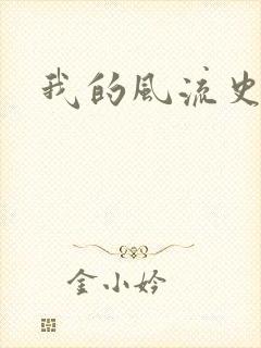 我的风流史记