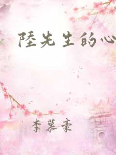 陆先生的心上人