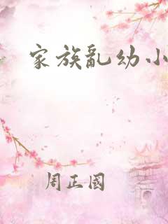 家族乱幼小说