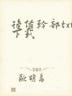 后备干部txt下载