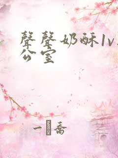 声声奶酥1v办公室