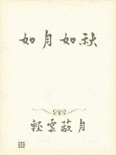 如月如秋