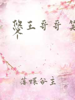 悠王哥哥 笑一个