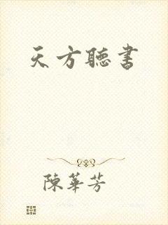 天方听书