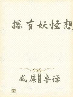 总有妖怪想害朕