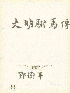 大明驸马传