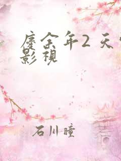 庆余年2 天空影视