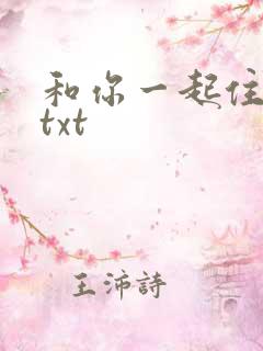 和你一起住下去txt